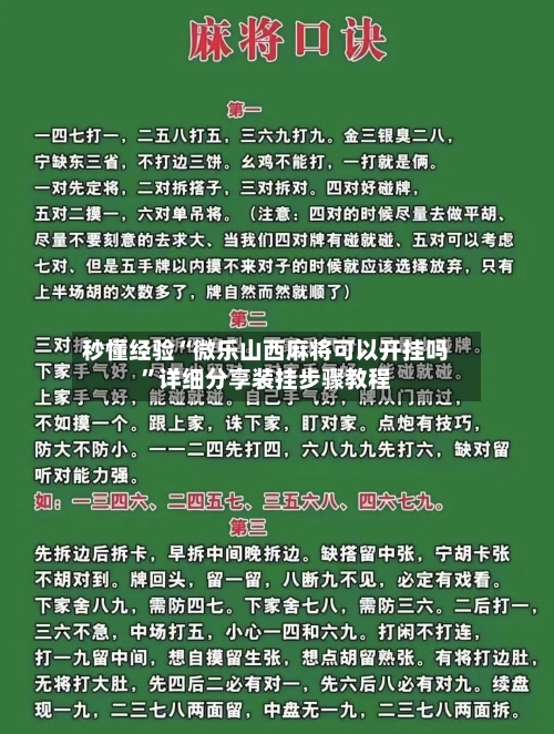 秒懂经验“微乐山西麻将可以开挂吗”详细分享装挂步骤教程-第2张图片