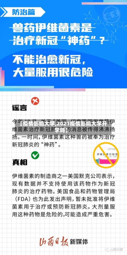 【疫情影响大学,2021疫情影响大学开学吗】-第1张图片