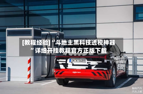 [教程经验]“斗地主黑科技透视神器”详细开挂教程官方正版下载-第2张图片
