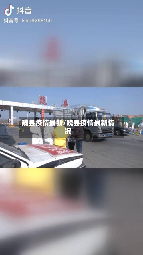魏县疫情最新/魏县疫情最新情况-第1张图片