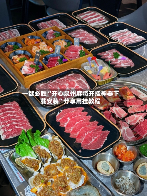 一键必胜“开心泉州麻将开挂神器下载安装”分享用挂教程-第3张图片