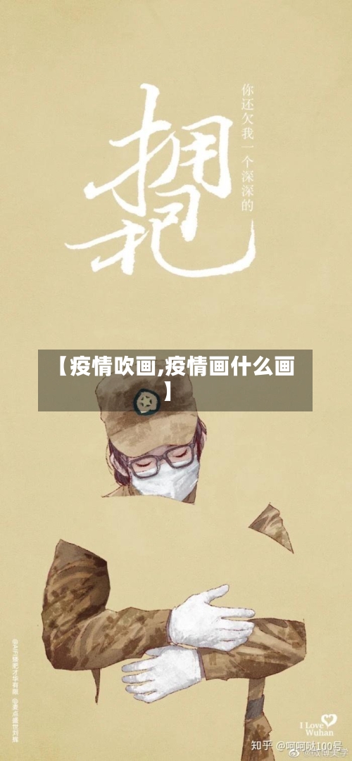 【疫情吹画,疫情画什么画】-第3张图片