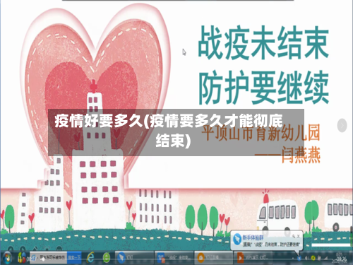 疫情好要多久(疫情要多久才能彻底结束)-第2张图片