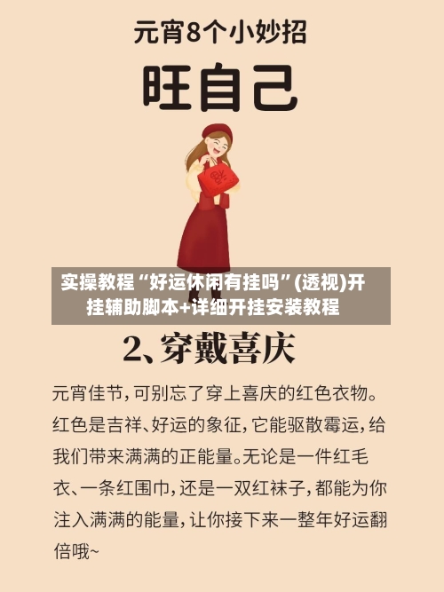 实操教程“好运休闲有挂吗	”(透视)开挂辅助脚本+详细开挂安装教程-第2张图片