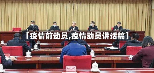 【疫情前动员,疫情动员讲话稿】-第2张图片