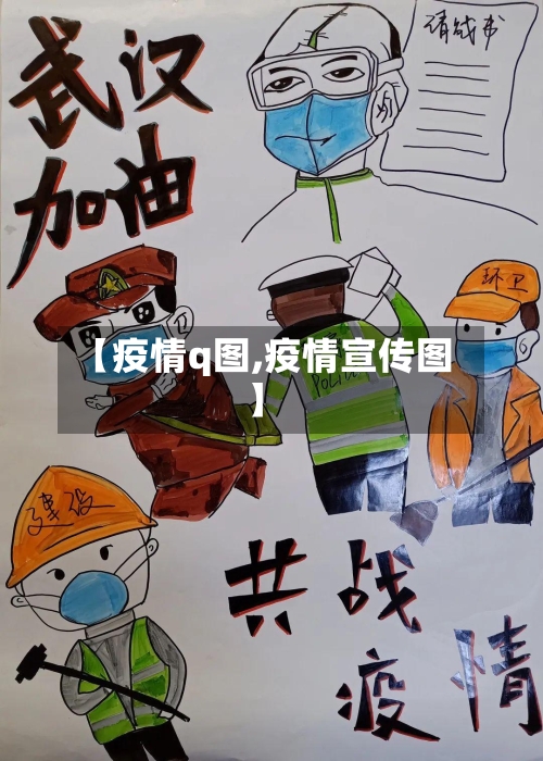 【疫情q图,疫情宣传图】-第2张图片