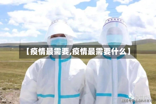【疫情最需要,疫情最需要什么】-第3张图片
