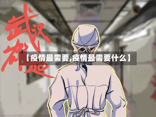 【疫情最需要,疫情最需要什么】-第2张图片