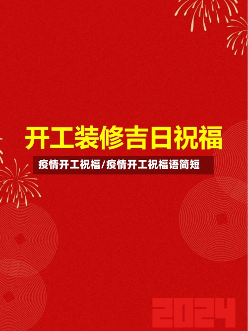 疫情开工祝福/疫情开工祝福语简短-第3张图片