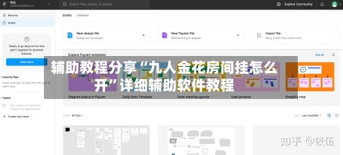 辅助教程分享“九人金花房间挂怎么开”详细辅助软件教程-第3张图片