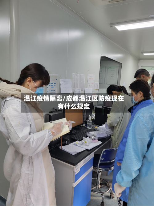 温江疫情隔离/成都温江区防疫现在有什么规定-第2张图片