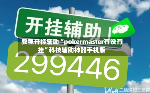 教程开挂辅助“pokermaster有没有挂”科技辅助神器手机版-第2张图片