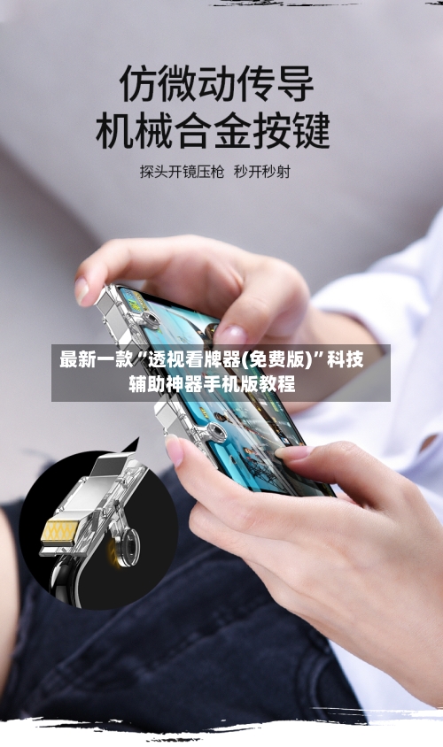 最新一款“透视看牌器(免费版)”科技辅助神器手机版教程-第2张图片