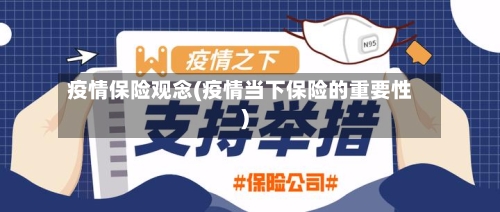 疫情保险观念(疫情当下保险的重要性)-第1张图片