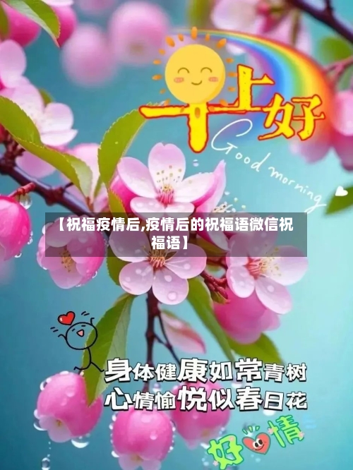 【祝福疫情后,疫情后的祝福语微信祝福语】-第1张图片