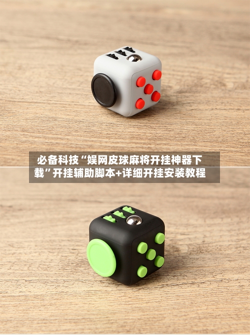 必备科技“娱网皮球麻将开挂神器下载”开挂辅助脚本+详细开挂安装教程-第1张图片