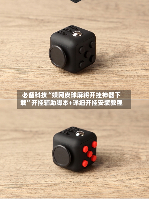 必备科技“娱网皮球麻将开挂神器下载	”开挂辅助脚本+详细开挂安装教程-第2张图片