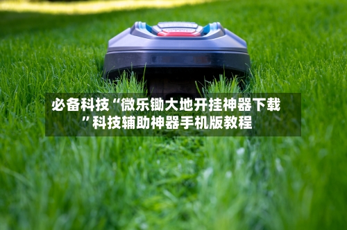 必备科技“微乐锄大地开挂神器下载	”科技辅助神器手机版教程-第2张图片
