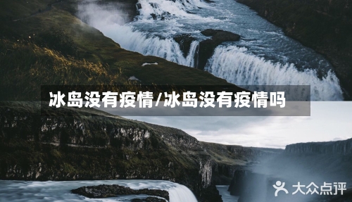 冰岛没有疫情/冰岛没有疫情吗-第1张图片