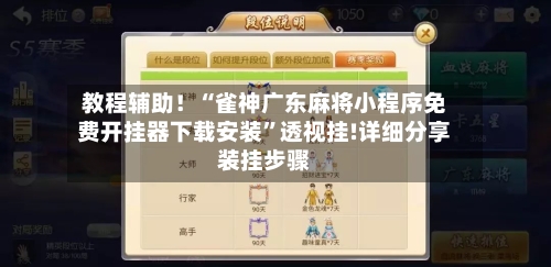 教程辅助！“雀神广东麻将小程序免费开挂器下载安装	”透视挂!详细分享装挂步骤-第1张图片