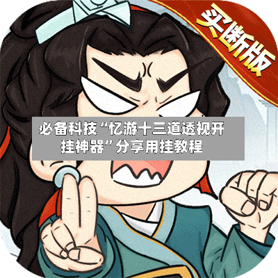 必备科技“忆游十三道透视开挂神器”分享用挂教程-第3张图片