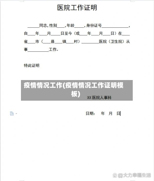 疫情情况工作(疫情情况工作证明模板)-第1张图片