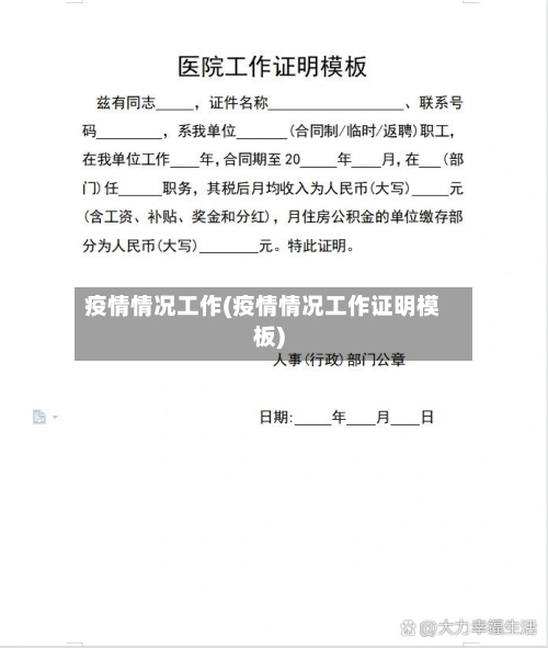 疫情情况工作(疫情情况工作证明模板)-第3张图片