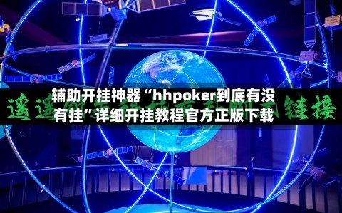 辅助开挂神器“hhpoker到底有没有挂	”详细开挂教程官方正版下载-第2张图片