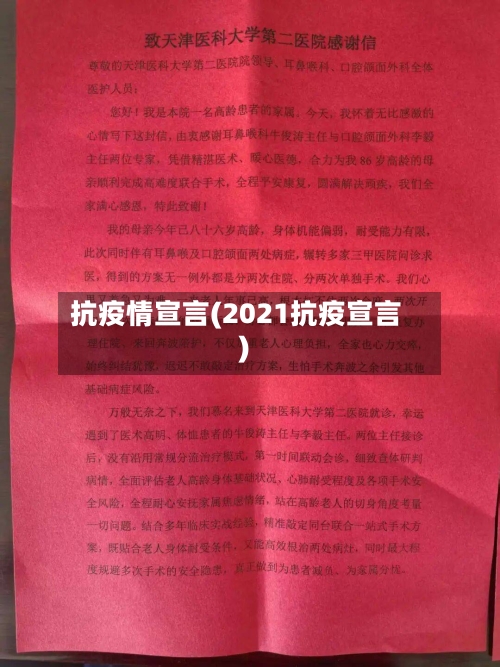 抗疫情宣言(2021抗疫宣言)-第1张图片