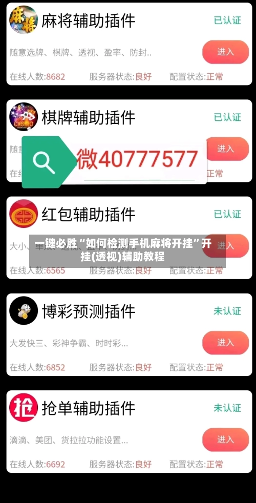 一键必胜“如何检测手机麻将开挂”开挂(透视)辅助教程-第3张图片
