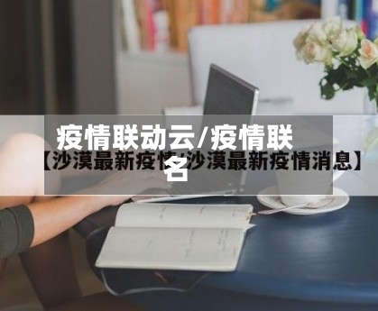 疫情联动云/疫情联名-第2张图片