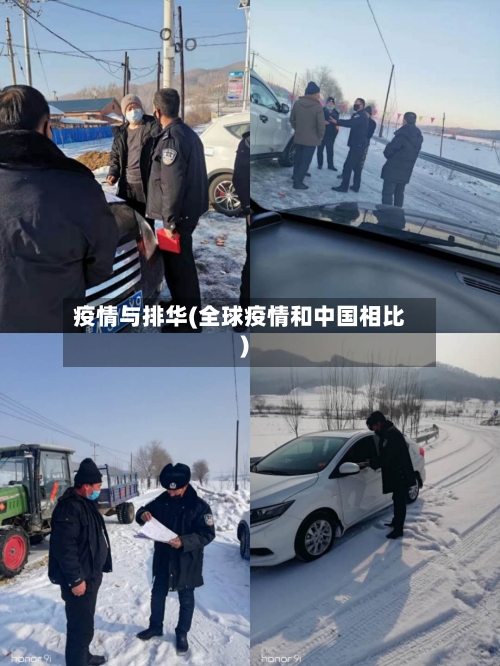 疫情与排华(全球疫情和中国相比)-第3张图片