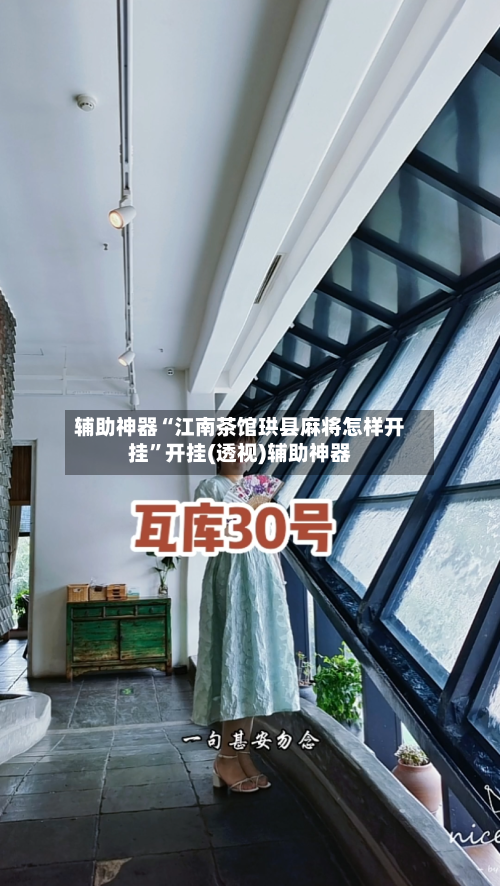 辅助神器“江南茶馆珙县麻将怎样开挂”开挂(透视)辅助神器-第1张图片