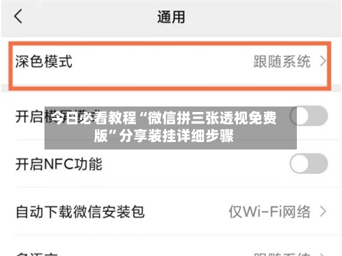今日必看教程“微信拼三张透视免费版	”分享装挂详细步骤-第2张图片