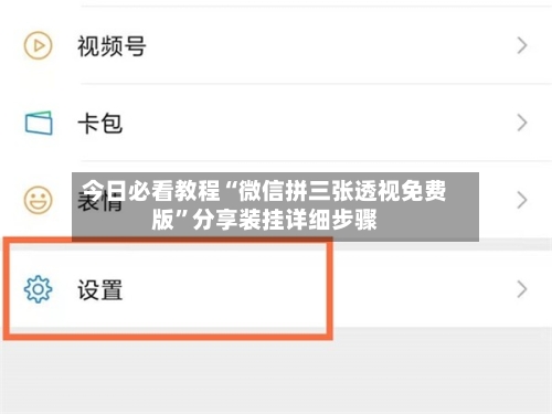 今日必看教程“微信拼三张透视免费版”分享装挂详细步骤-第1张图片