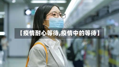 【疫情耐心等待,疫情中的等待】-第1张图片