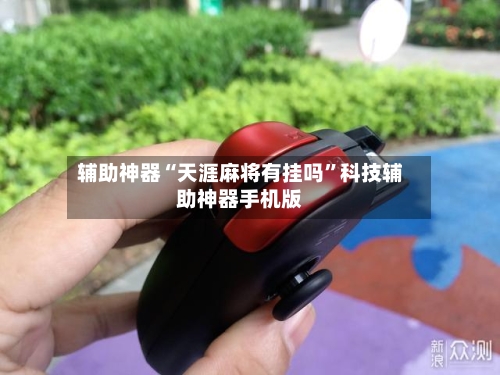 辅助神器“天涯麻将有挂吗”科技辅助神器手机版-第1张图片