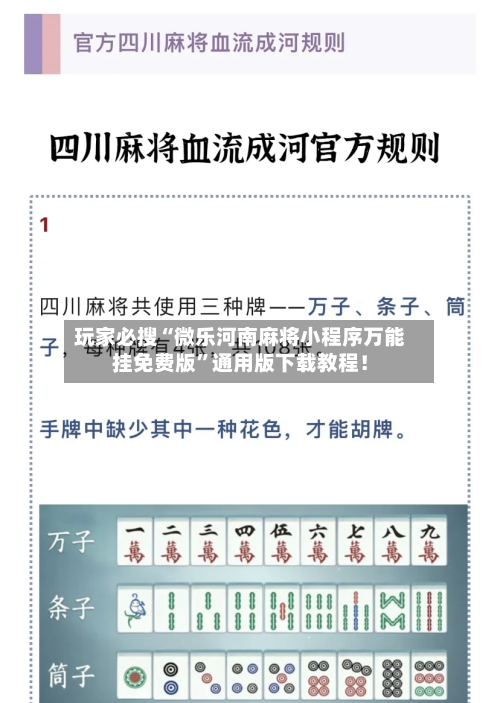 玩家必搜“微乐河南麻将小程序万能挂免费版	”通用版下载教程！-第1张图片