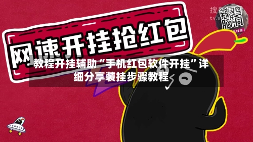 教程开挂辅助“手机红包软件开挂”详细分享装挂步骤教程-第2张图片