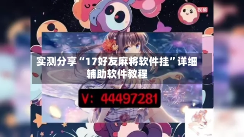 实测分享“17好友麻将软件挂”详细辅助软件教程-第1张图片