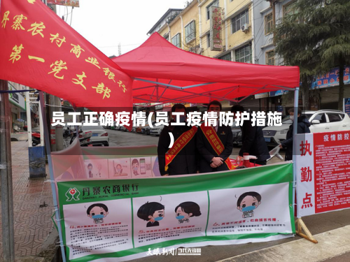 员工正确疫情(员工疫情防护措施)-第3张图片