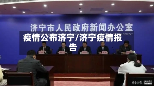 疫情公布济宁/济宁疫情报告-第2张图片