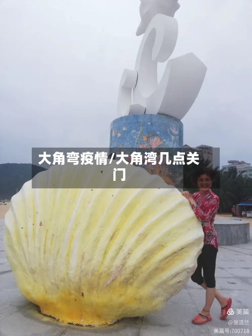 大角弯疫情/大角湾几点关门-第2张图片