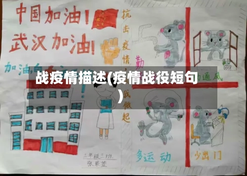 战疫情描述(疫情战役短句)-第2张图片