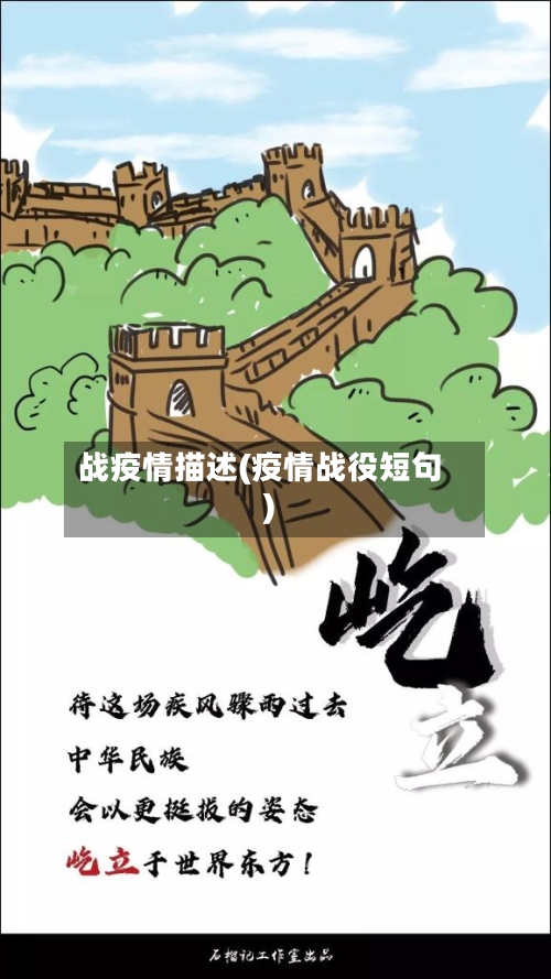 战疫情描述(疫情战役短句)-第3张图片