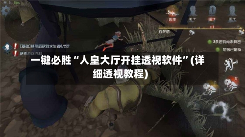 一键必胜“人皇大厅开挂透视软件	”(详细透视教程)-第1张图片