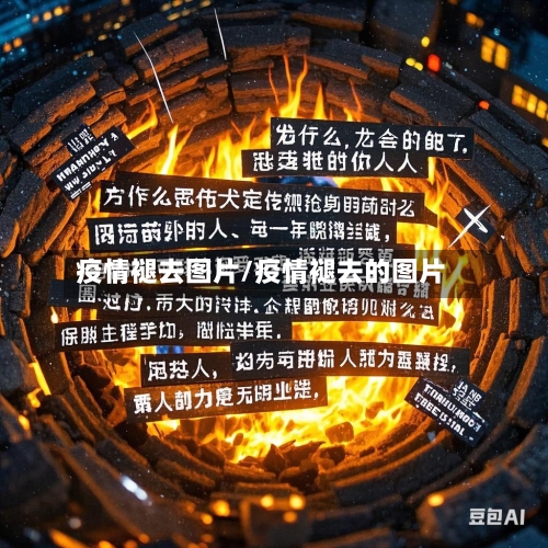 疫情褪去图片/疫情褪去的图片-第1张图片