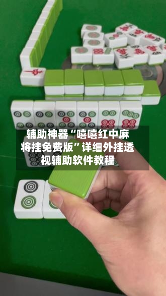 辅助神器“嘻嘻红中麻将挂免费版	”详细外挂透视辅助软件教程-第1张图片