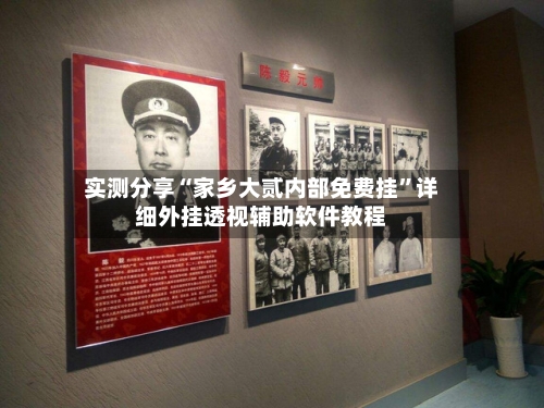 实测分享“家乡大贰内部免费挂	”详细外挂透视辅助软件教程-第1张图片