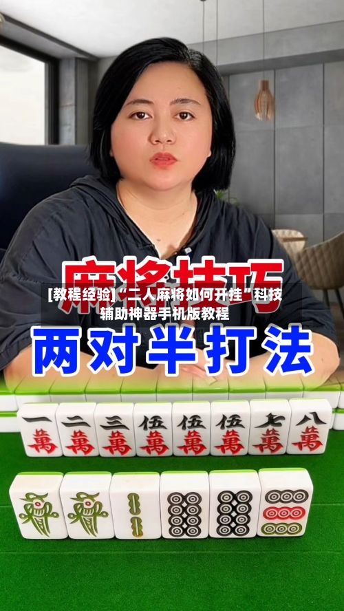 [教程经验]“二人麻将如何开挂”科技辅助神器手机版教程-第1张图片